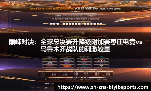 巅峰对决：全球总决赛升降级附加赛枣庄电竞vs乌鲁木齐战队的刺激较量