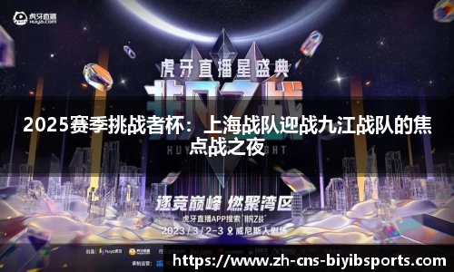 2025赛季挑战者杯：上海战队迎战九江战队的焦点战之夜