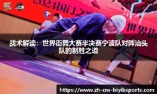 战术解读：世界街舞大赛半决赛宁波队对阵汕头队的制胜之道