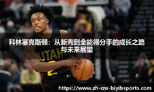 科林塞克斯顿：从新秀到全能得分手的成长之路与未来展望