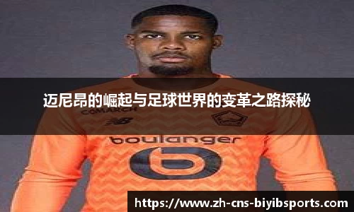 迈尼昂的崛起与足球世界的变革之路探秘