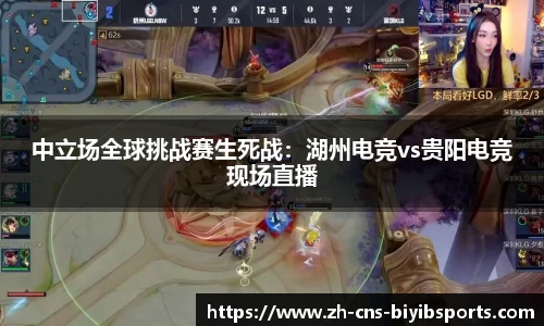 中立场全球挑战赛生死战：湖州电竞vs贵阳电竞现场直播