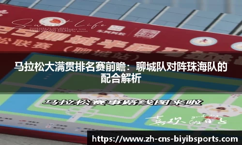 马拉松大满贯排名赛前瞻：聊城队对阵珠海队的配合解析