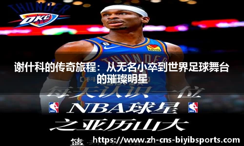 谢什科的传奇旅程：从无名小卒到世界足球舞台的璀璨明星