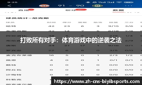 打败所有对手：体育游戏中的逆袭之法