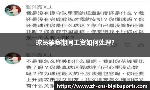 球员禁赛期间工资如何处理？