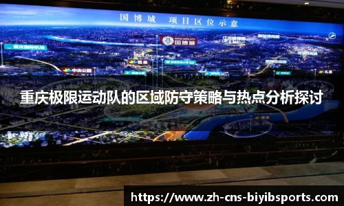 重庆极限运动队的区域防守策略与热点分析探讨
