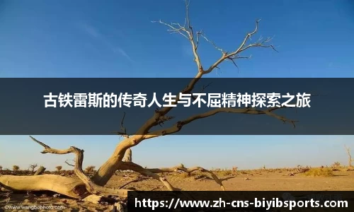 古铁雷斯的传奇人生与不屈精神探索之旅