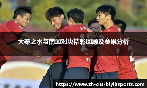大秦之水与南通对决精彩回顾及赛果分析