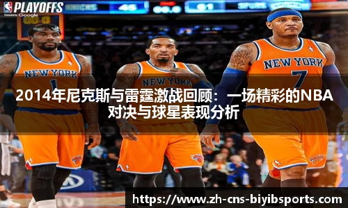 2014年尼克斯与雷霆激战回顾：一场精彩的NBA对决与球星表现分析